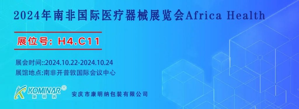 展會(huì)邀請(qǐng)丨2024年南非國(guó)際醫(yī)療器械展覽會(huì)，康明納與您相約！
