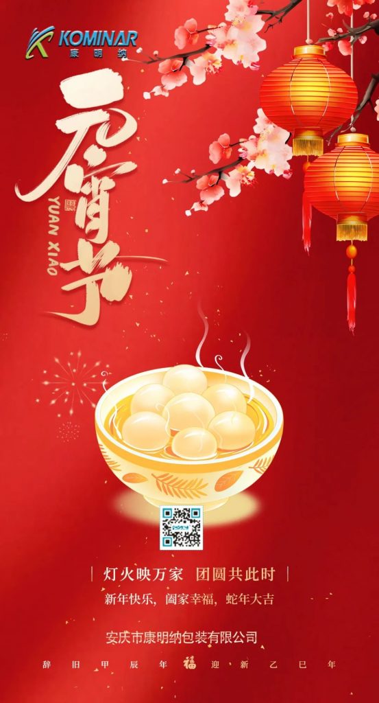 康明納祝您花好月圓人團圓，歲歲年年皆平安！