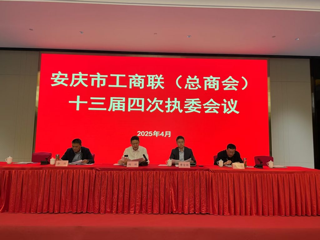 康明納要聞|康明納出席安慶市工商聯(lián)十三屆四次執(zhí)委會議